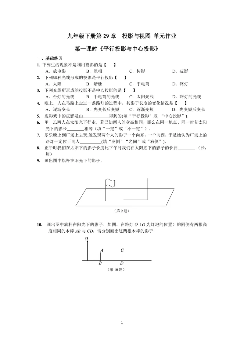 《初中数学九年级下册第29单元投影与视图单元作业_0作业_初中全科目同步习题+精品试卷（7-9年级）_25秋初中数学《同步习题+精品试卷》_初中数学苏科版试卷_《优秀作业单》_九年级》第1页预览