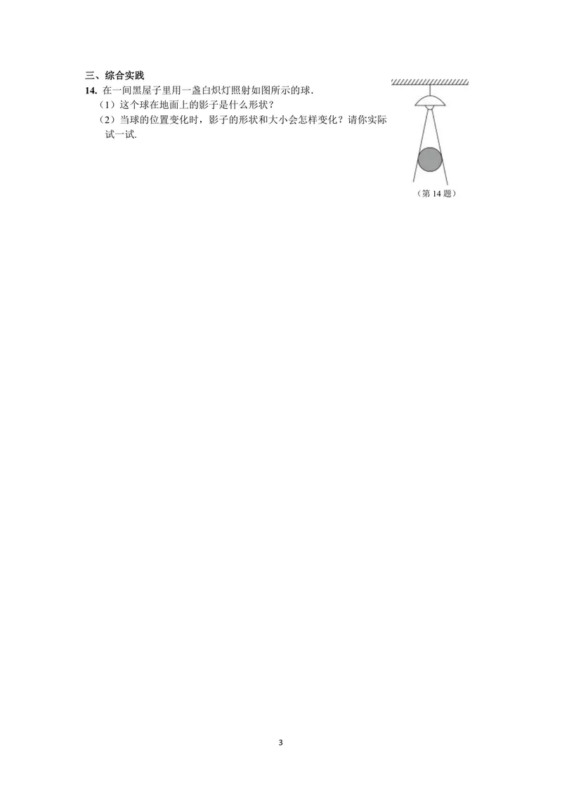 《初中数学九年级下册第29单元投影与视图单元作业_0作业_初中全科目同步习题+精品试卷（7-9年级）_25秋初中数学《同步习题+精品试卷》_初中数学苏科版试卷_《优秀作业单》_九年级》第3页预览