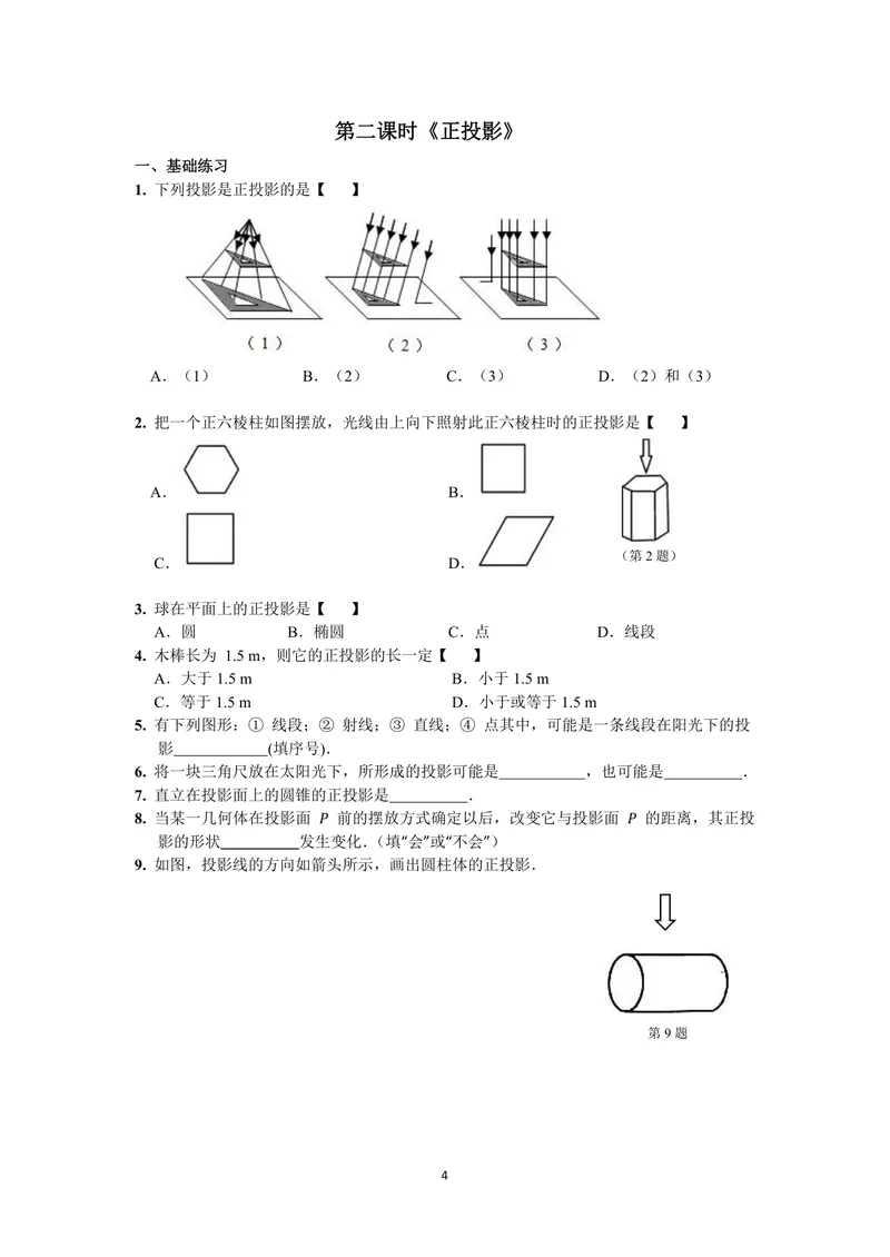 《初中数学九年级下册第29单元投影与视图单元作业_0作业_初中全科目同步习题+精品试卷（7-9年级）_25秋初中数学《同步习题+精品试卷》_初中数学苏科版试卷_《优秀作业单》_九年级》第4页预览