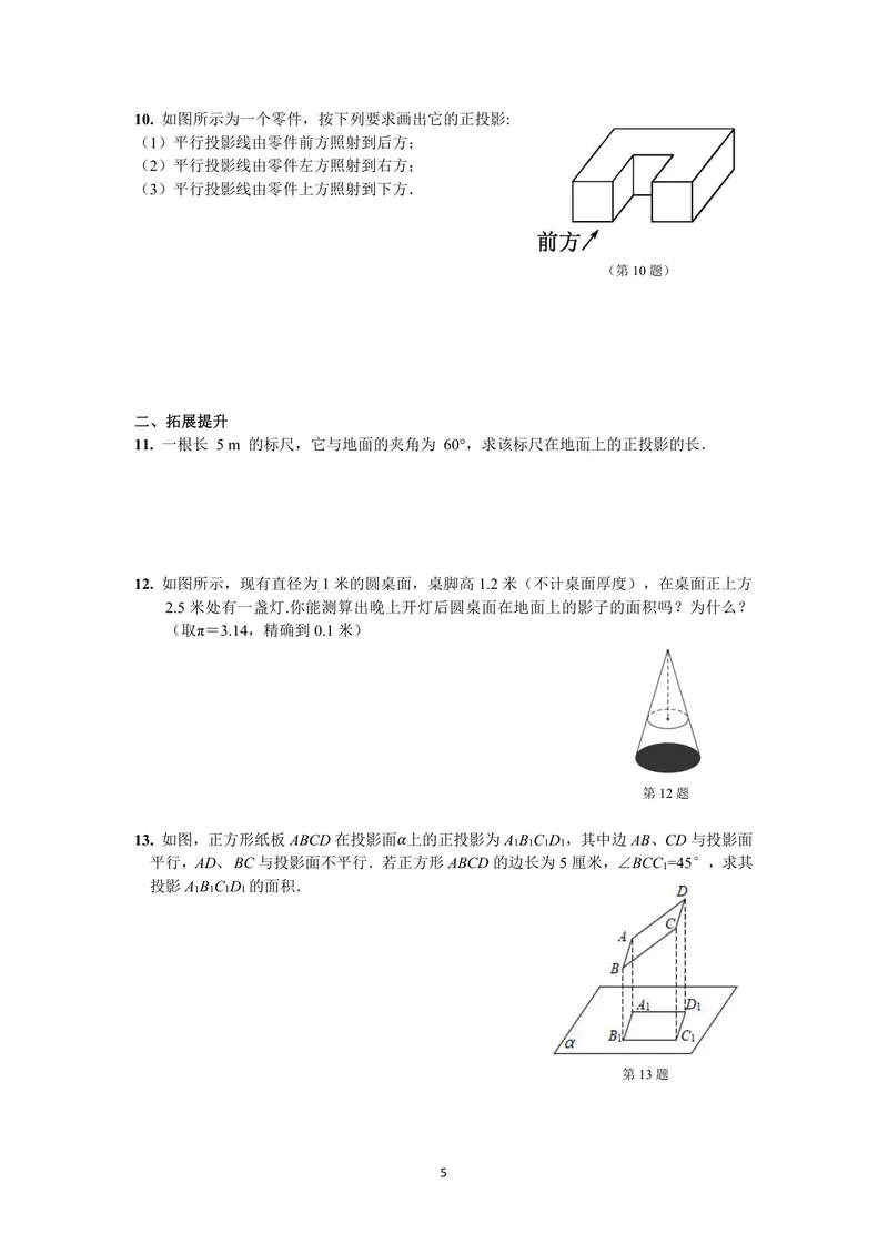 《初中数学九年级下册第29单元投影与视图单元作业_0作业_初中全科目同步习题+精品试卷（7-9年级）_25秋初中数学《同步习题+精品试卷》_初中数学苏科版试卷_《优秀作业单》_九年级》第5页预览