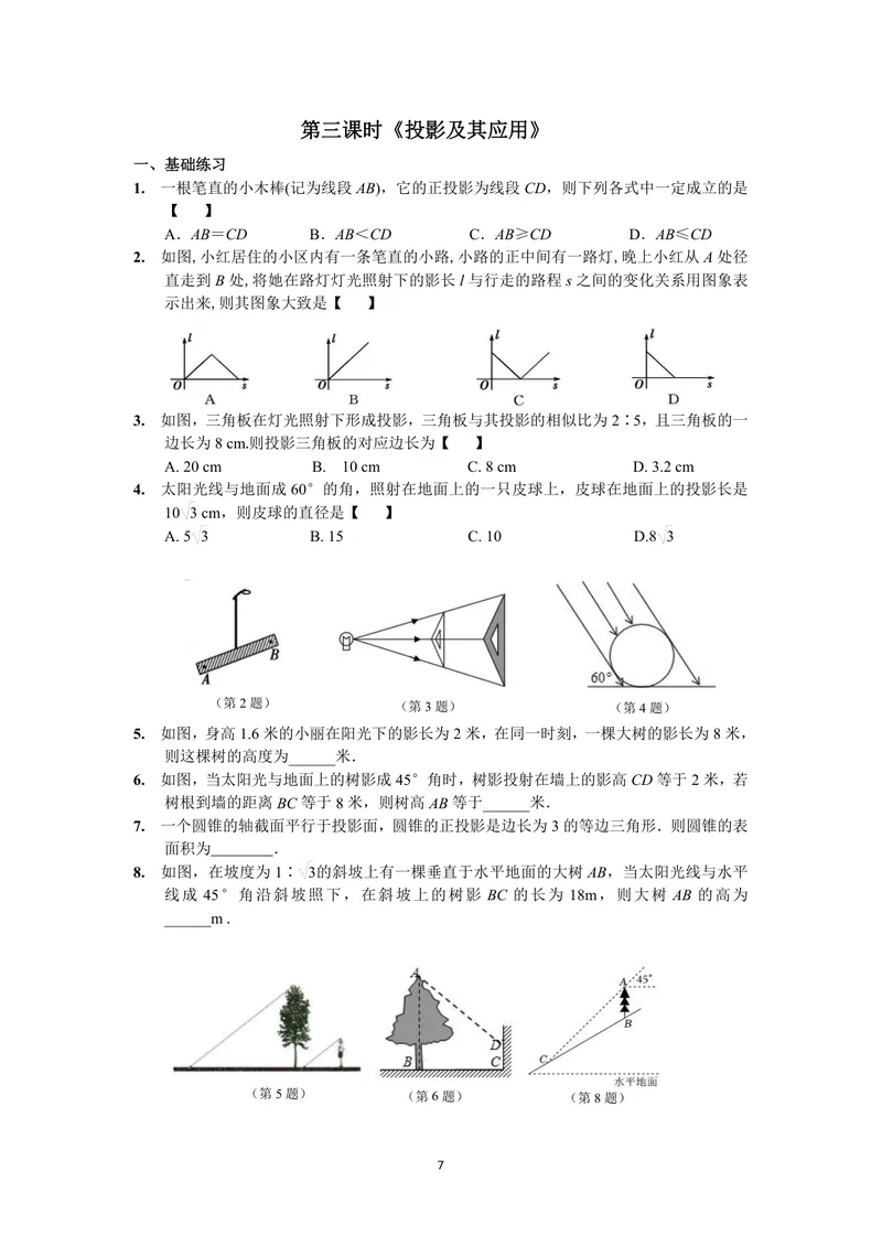 《初中数学九年级下册第29单元投影与视图单元作业_0作业_初中全科目同步习题+精品试卷（7-9年级）_25秋初中数学《同步习题+精品试卷》_初中数学苏科版试卷_《优秀作业单》_九年级》第7页预览