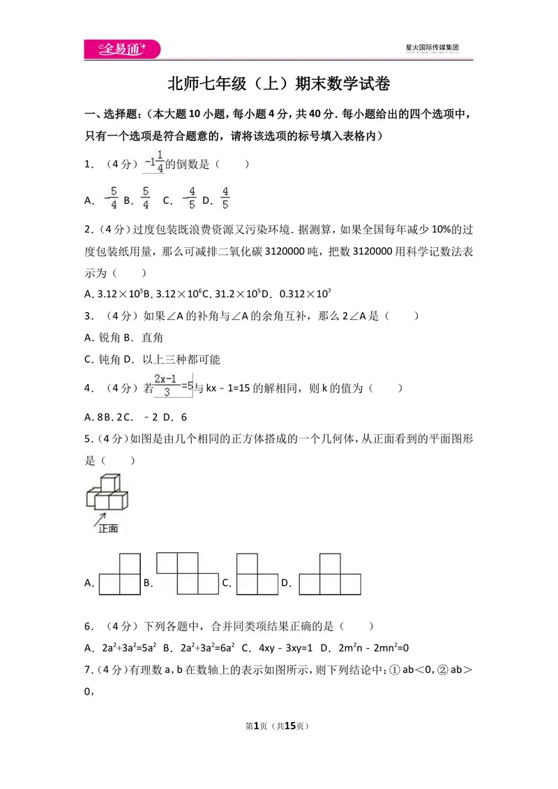 《北师大版七上期末卷（2）_初中全科目同步习题+精品试卷（7-9年级）_25秋初中数学《同步习题+精品试卷》_初中数学北师大试卷_上册_《同步试题》_同步试题资源包（7A）》第1页预览