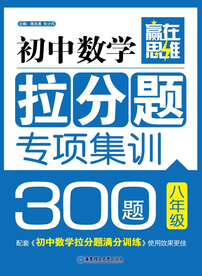 《初中数学拉分题专项集训300题(8年级)_初中全科目同步习题+精品试卷（7-9年级）_25秋初中数学《同步习题+精品试卷》_初中数学人教版试卷_初中数学人教版7-9年级上册_《拉分题集训》》第1页预览