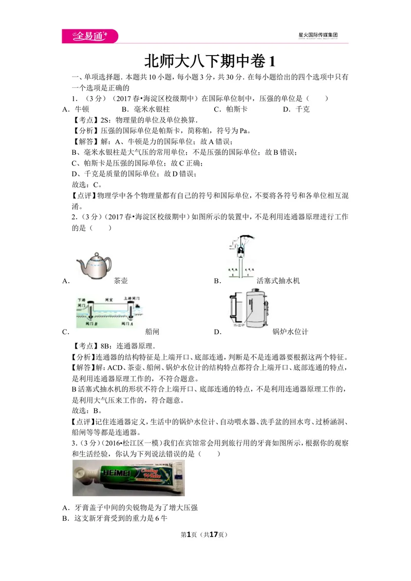 《北师大八下期中卷1_初中全科目同步习题+精品试卷（7-9年级）_25秋初中物理《同步习题+精品试卷》_初中物理试卷北师大_《同步试题》_同步试题资源包（8B）》第1页预览