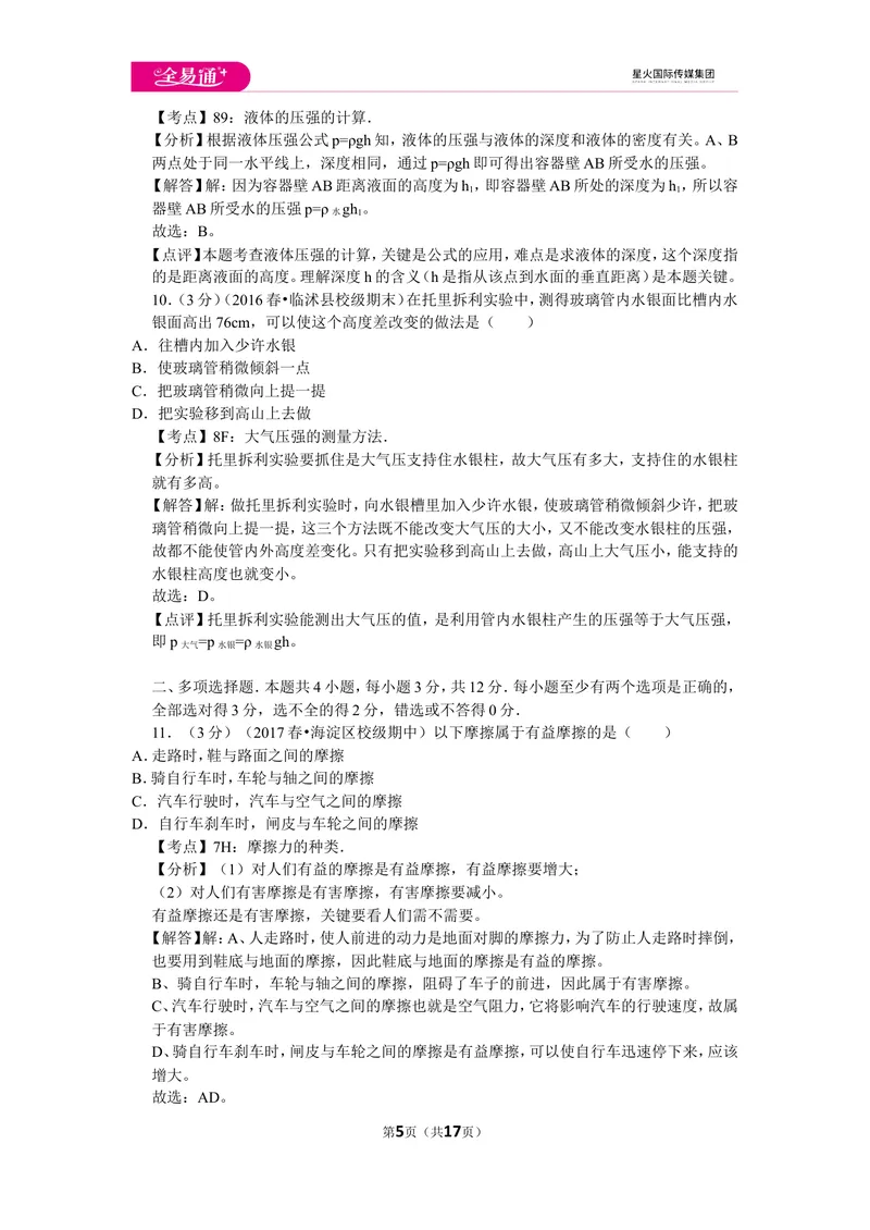 《北师大八下期中卷1_初中全科目同步习题+精品试卷（7-9年级）_25秋初中物理《同步习题+精品试卷》_初中物理试卷北师大_《同步试题》_同步试题资源包（8B）》第5页预览