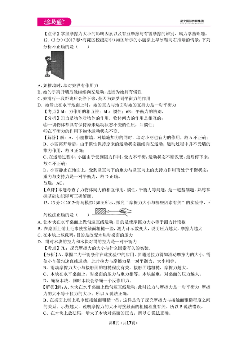《北师大八下期中卷1_初中全科目同步习题+精品试卷（7-9年级）_25秋初中物理《同步习题+精品试卷》_初中物理试卷北师大_《同步试题》_同步试题资源包（8B）》第6页预览