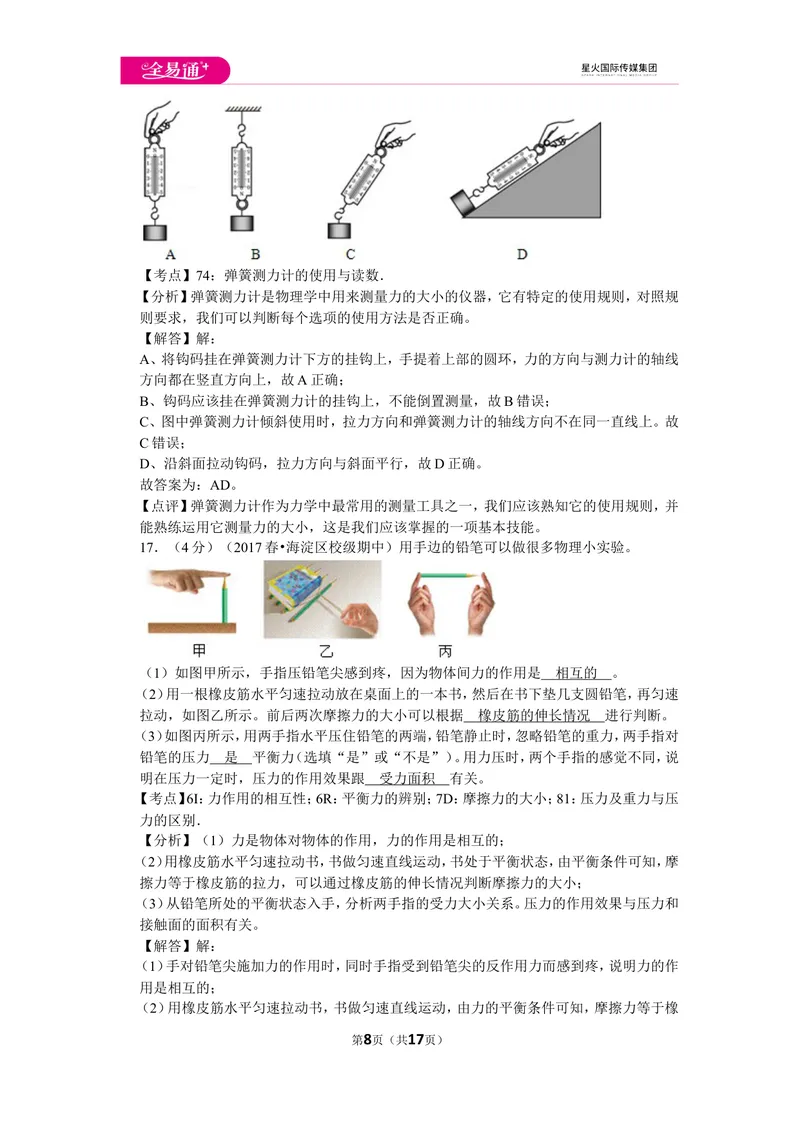 《北师大八下期中卷1_初中全科目同步习题+精品试卷（7-9年级）_25秋初中物理《同步习题+精品试卷》_初中物理试卷北师大_《同步试题》_同步试题资源包（8B）》第8页预览
