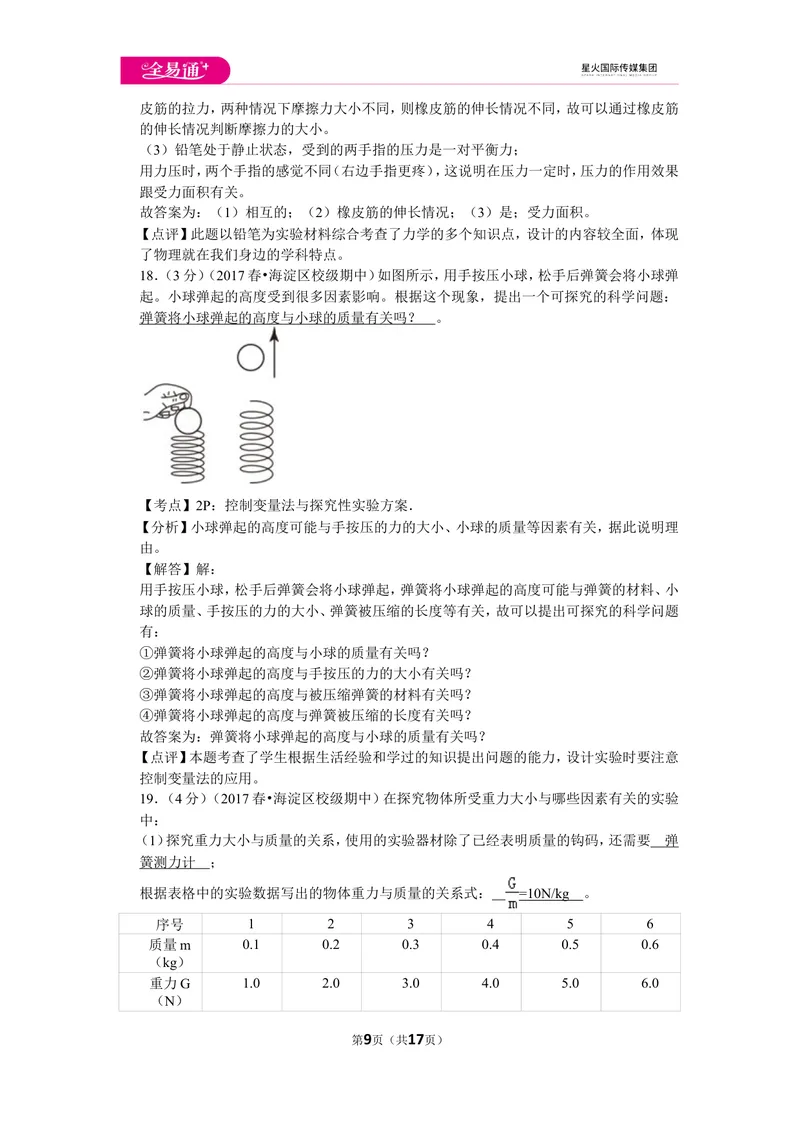 《北师大八下期中卷1_初中全科目同步习题+精品试卷（7-9年级）_25秋初中物理《同步习题+精品试卷》_初中物理试卷北师大_《同步试题》_同步试题资源包（8B）》第9页预览