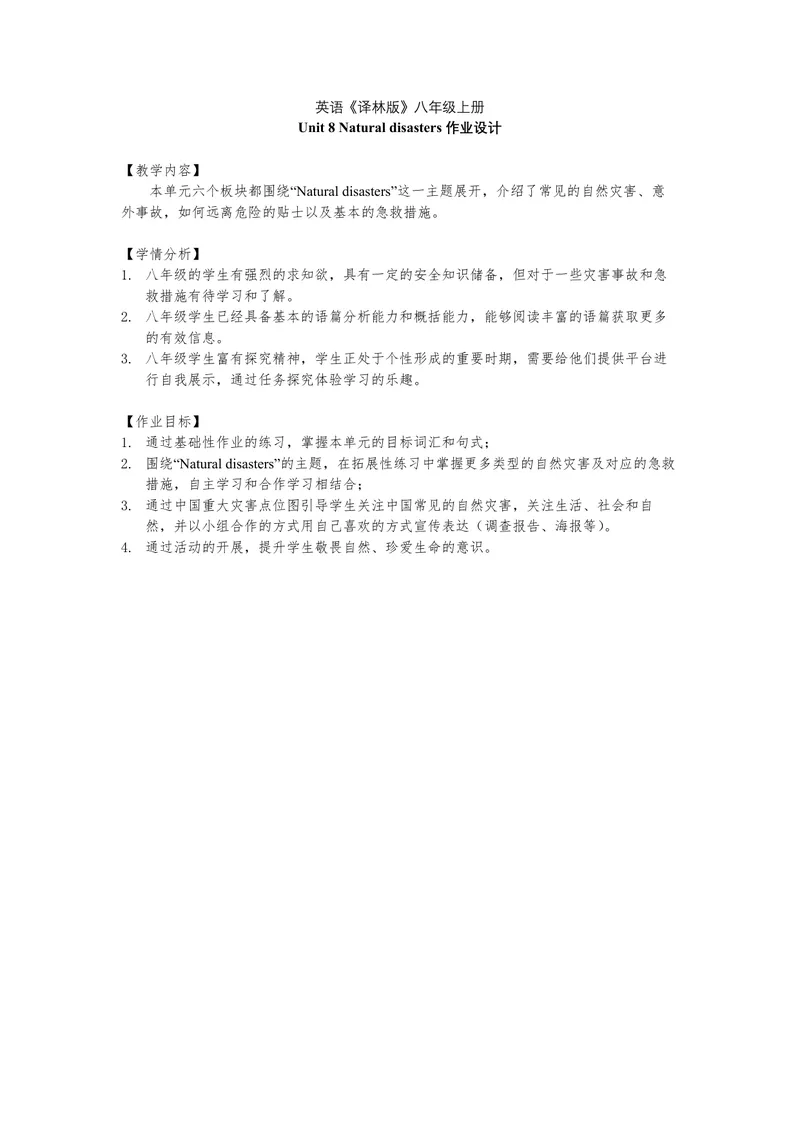 《初中英语八年级上册第八单元Naturaldisasters单元作业_0作业_初中全科目同步习题+精品试卷（7-9年级）_25秋初中英语《同步习题+精品试卷》_初中英语（译林版）试卷_《优秀作业单》_八年级》第1页预览