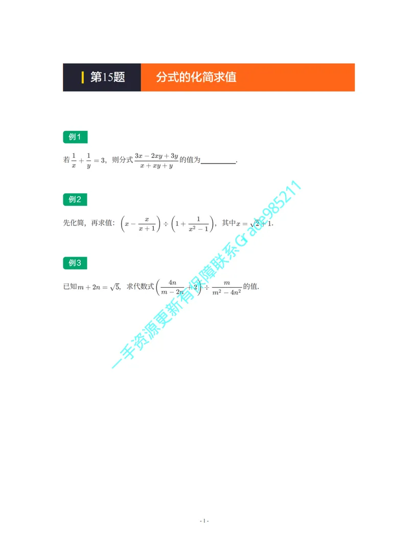 《01-02-02-05.第15题分式的化简求值_26初三网课_2026初三数学杜艺波_2025初三秋上数理思维自主学习·SK（4期）-杜艺波_课程资料_续报福利_期末攻坚练_期末攻坚练练习题》第1页预览