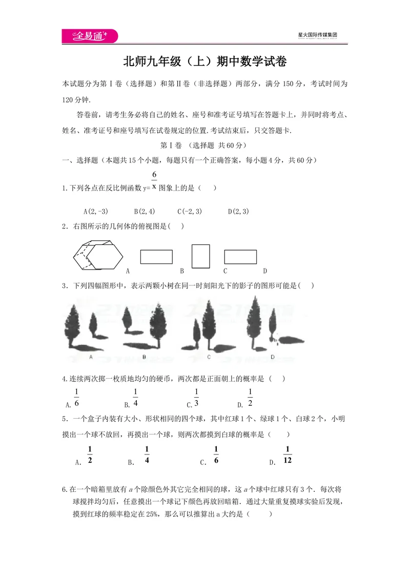 《北师大版九上期中卷（2）_初中全科目同步习题+精品试卷（7-9年级）_25秋初中数学《同步习题+精品试卷》_初中数学北师大试卷_上册_《同步试题》_同步试题资源包（9A）》第1页预览
