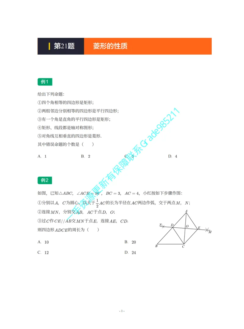 《01-02-02-02-10.第21题菱形的性质_26初三网课_2026初三数学李珊珊_2025初三秋上数理思维自主学习·TY·S（4期）-李珊珊_课程资料_续报福利_期末攻坚练_北师_北师专题攻坚练》第1页预览