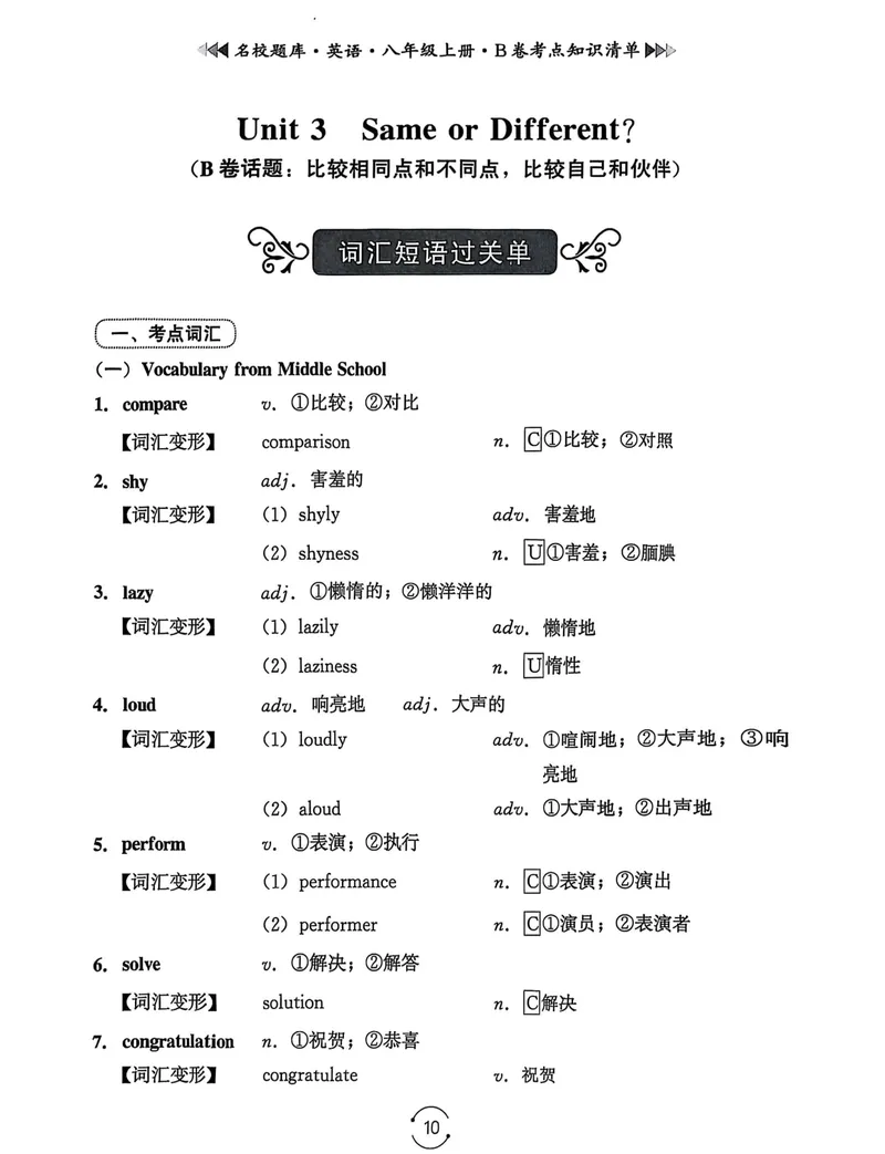 《名校题库-英语-8上B卷考点知识清单_初中全科目同步习题+精品试卷（7-9年级）_25秋初中英语《同步习题+精品试卷》_初中英语（人教版）试卷_初中英语7-9年级上册_《名校题库》25秋》第10页预览