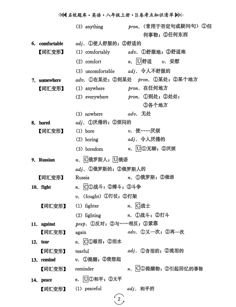 《名校题库-英语-8上B卷考点知识清单_初中全科目同步习题+精品试卷（7-9年级）_25秋初中英语《同步习题+精品试卷》_初中英语（人教版）试卷_初中英语7-9年级上册_《名校题库》25秋》第2页预览