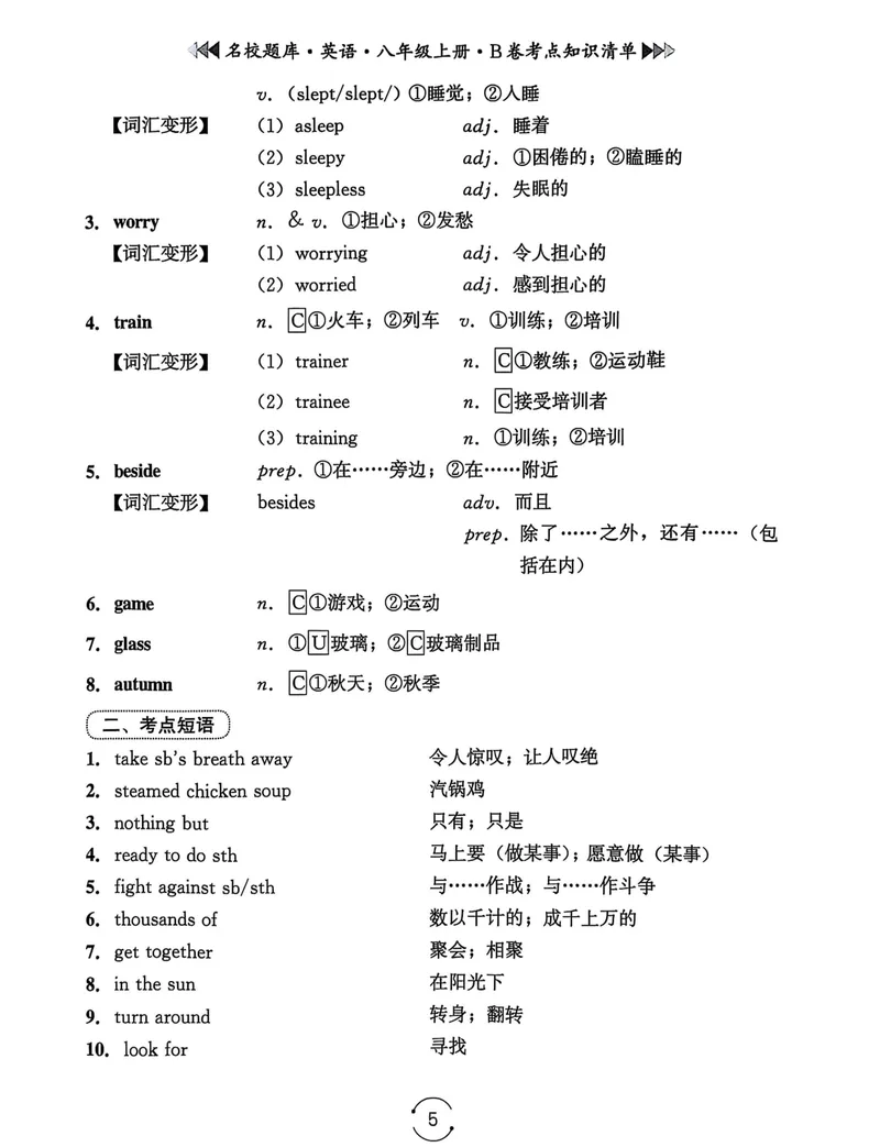《名校题库-英语-8上B卷考点知识清单_初中全科目同步习题+精品试卷（7-9年级）_25秋初中英语《同步习题+精品试卷》_初中英语（人教版）试卷_初中英语7-9年级上册_《名校题库》25秋》第5页预览