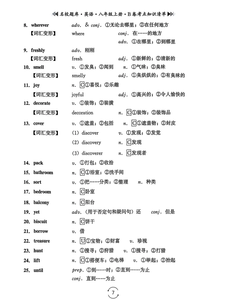 《名校题库-英语-8上B卷考点知识清单_初中全科目同步习题+精品试卷（7-9年级）_25秋初中英语《同步习题+精品试卷》_初中英语（人教版）试卷_初中英语7-9年级上册_《名校题库》25秋》第7页预览