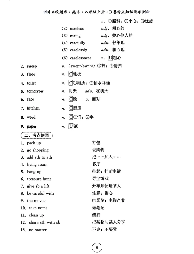 《名校题库-英语-8上B卷考点知识清单_初中全科目同步习题+精品试卷（7-9年级）_25秋初中英语《同步习题+精品试卷》_初中英语（人教版）试卷_初中英语7-9年级上册_《名校题库》25秋》第9页预览