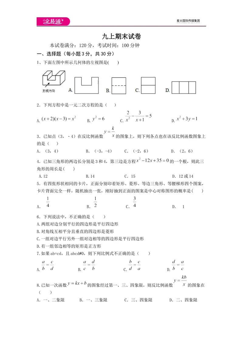 《北师大版九上期末卷（2）_初中全科目同步习题+精品试卷（7-9年级）_25秋初中数学《同步习题+精品试卷》_初中数学北师大试卷_上册_《同步试题》_同步试题资源包（9A）》第1页预览