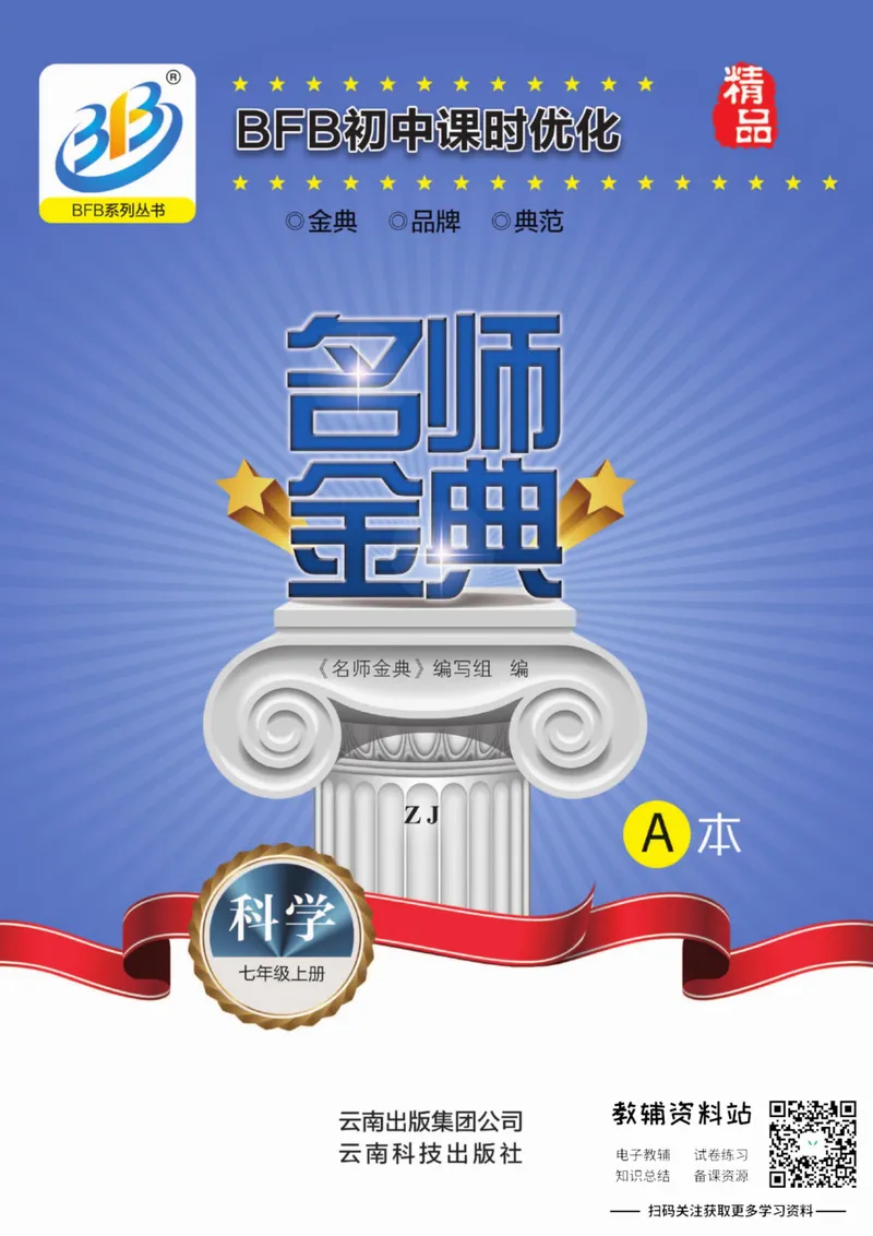 《名师金典七年级上册科学浙教版A本_初中全科目同步习题+精品试卷（7-9年级）_25秋初中科学《同步习题+精品试卷》_《名师金典》》第1页预览