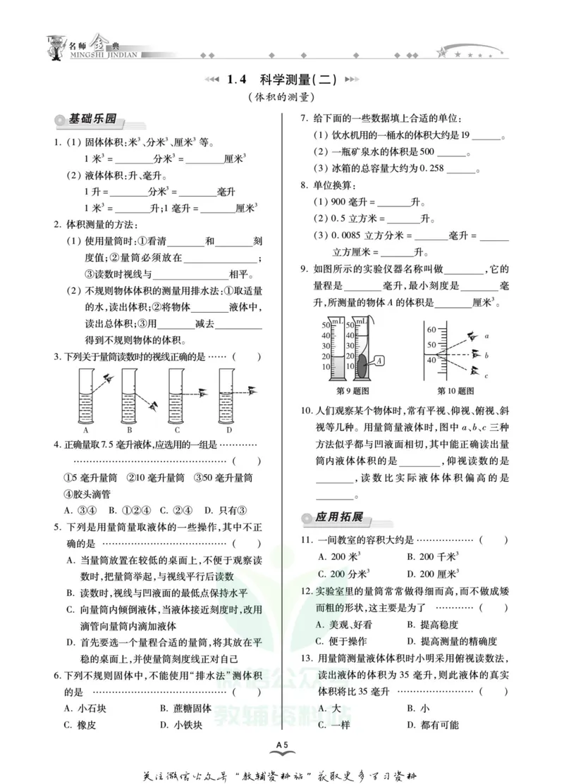 《名师金典七年级上册科学浙教版A本_初中全科目同步习题+精品试卷（7-9年级）_25秋初中科学《同步习题+精品试卷》_《名师金典》》第10页预览