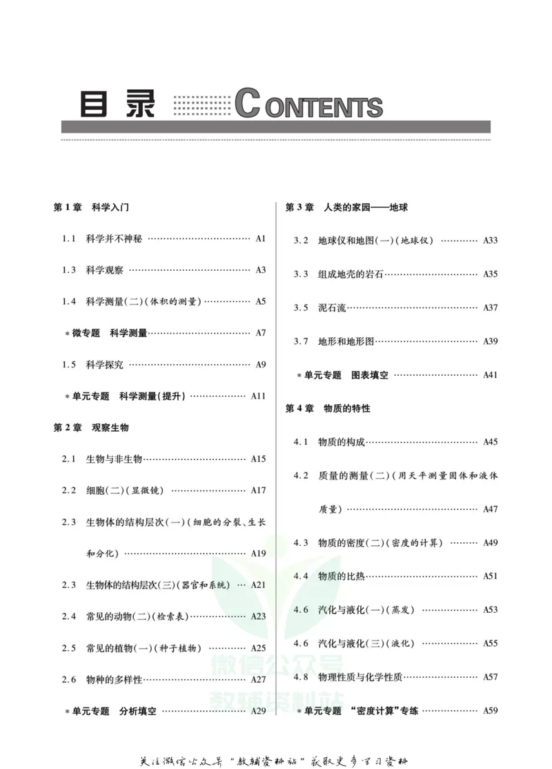《名师金典七年级上册科学浙教版A本_初中全科目同步习题+精品试卷（7-9年级）_25秋初中科学《同步习题+精品试卷》_《名师金典》》第5页预览