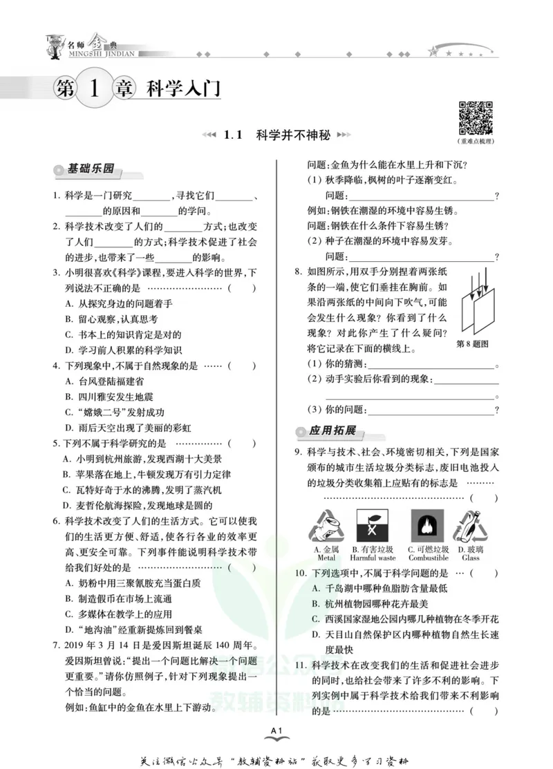 《名师金典七年级上册科学浙教版A本_初中全科目同步习题+精品试卷（7-9年级）_25秋初中科学《同步习题+精品试卷》_《名师金典》》第6页预览