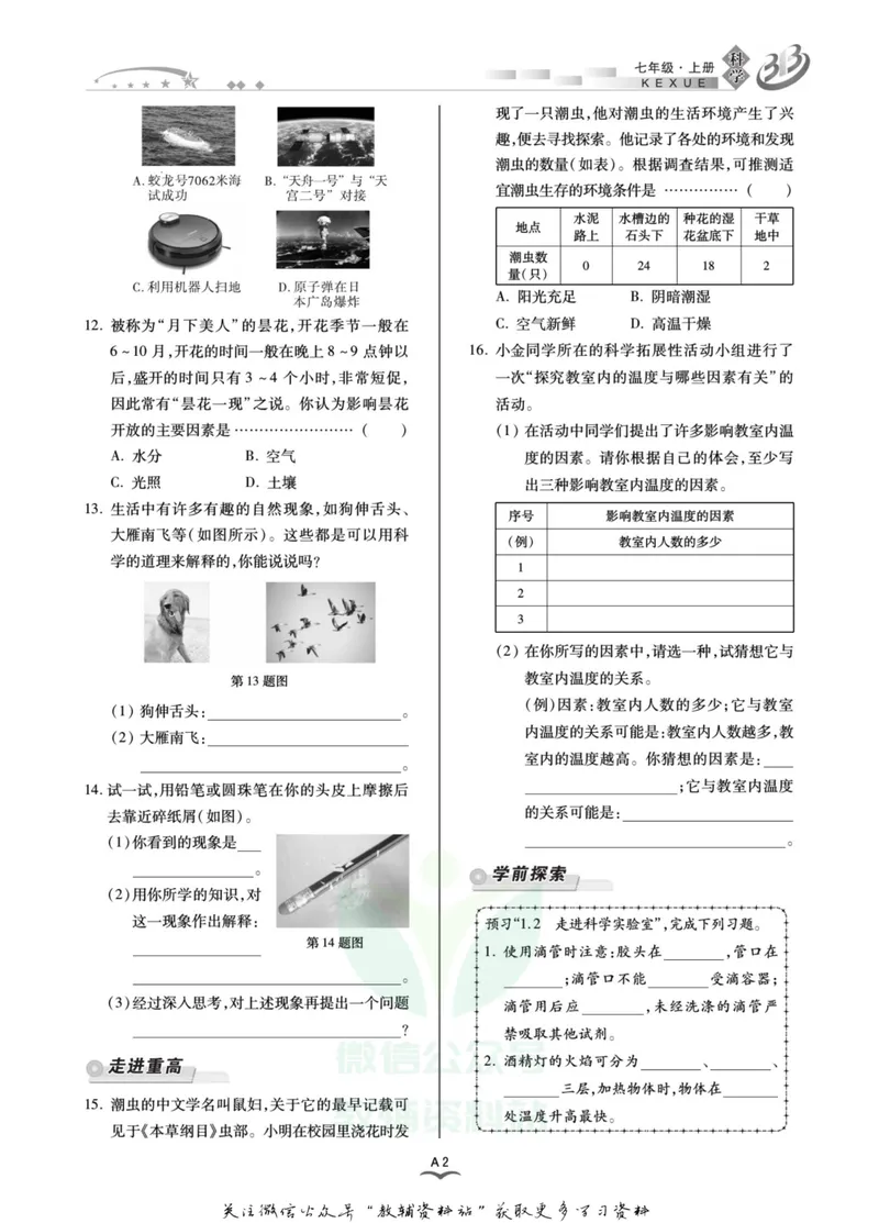 《名师金典七年级上册科学浙教版A本_初中全科目同步习题+精品试卷（7-9年级）_25秋初中科学《同步习题+精品试卷》_《名师金典》》第7页预览