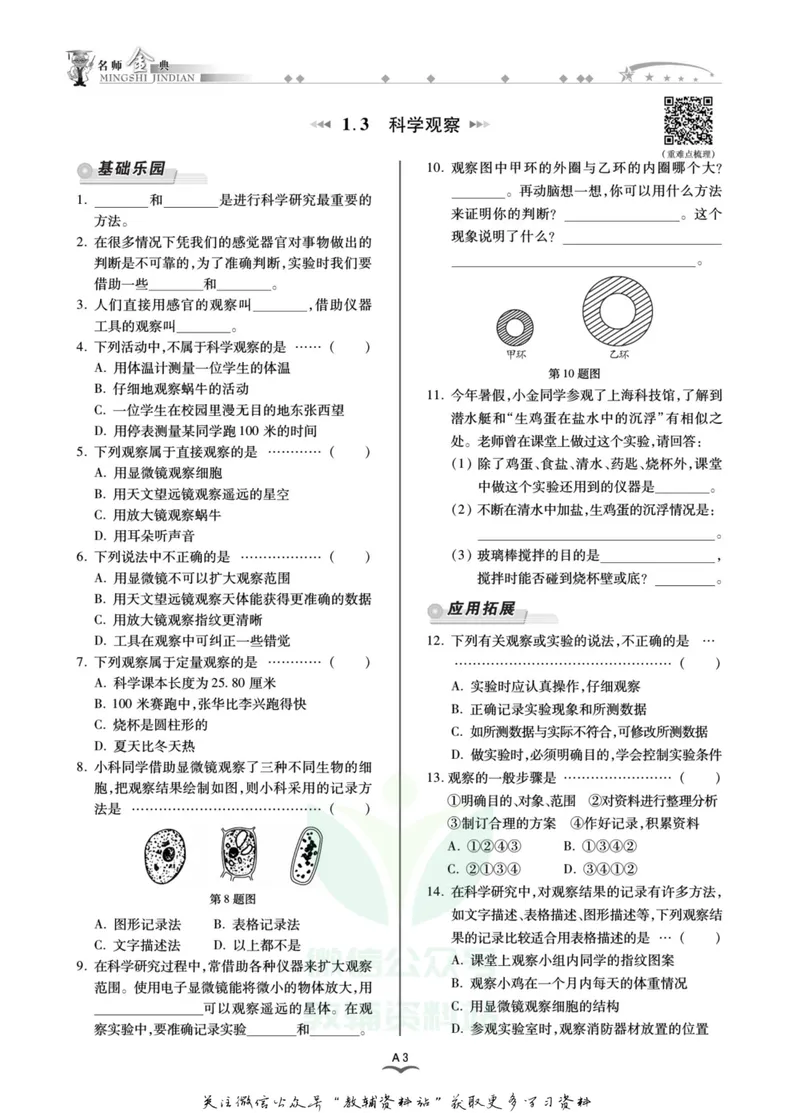 《名师金典七年级上册科学浙教版A本_初中全科目同步习题+精品试卷（7-9年级）_25秋初中科学《同步习题+精品试卷》_《名师金典》》第8页预览