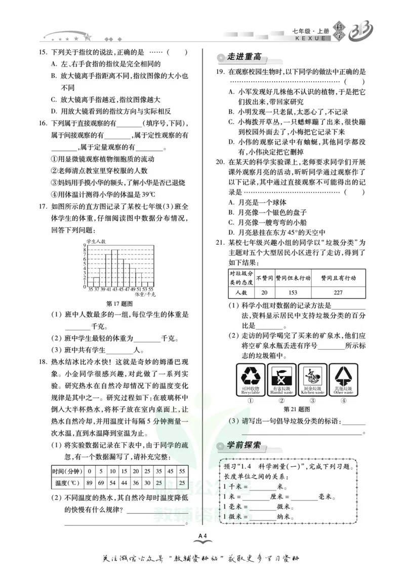 《名师金典七年级上册科学浙教版A本_初中全科目同步习题+精品试卷（7-9年级）_25秋初中科学《同步习题+精品试卷》_《名师金典》》第9页预览