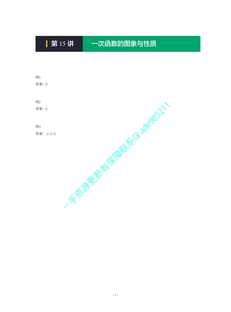 《01-02-05-01-14.第15讲一次函数的图象与性质_26初三网课_2026初三数学李珊珊_2025初三秋上数理思维自主学习·TY·S（4期）-李珊珊_课程资料_续报福利_期末攻坚练_华师_华师攻坚练答案》第1页预览