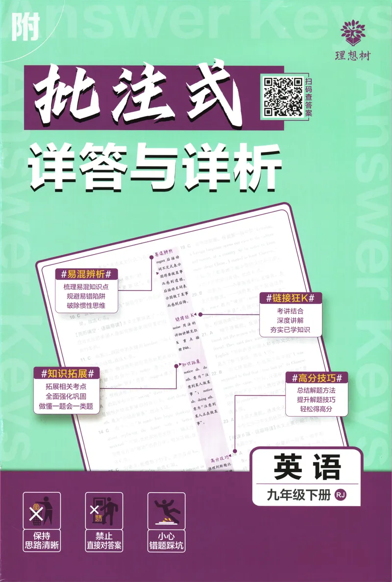 《初中必刷题-9下-英语人教版批注式详答与详析_初中全科目同步习题+精品试卷（7-9年级）_25秋初中英语《同步习题+精品试卷》_初中英语（人教版）试卷_初中英语7-9年级下册》第1页预览