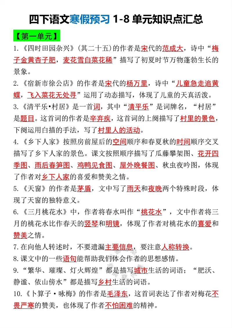 《040.四年级下册语文1-8单元课内重要考点检测公众号：米妈家长圈_小学1-6年级全科全套_1-6年级全科下册_四年级_其他补充资料_语文资料》第1页预览