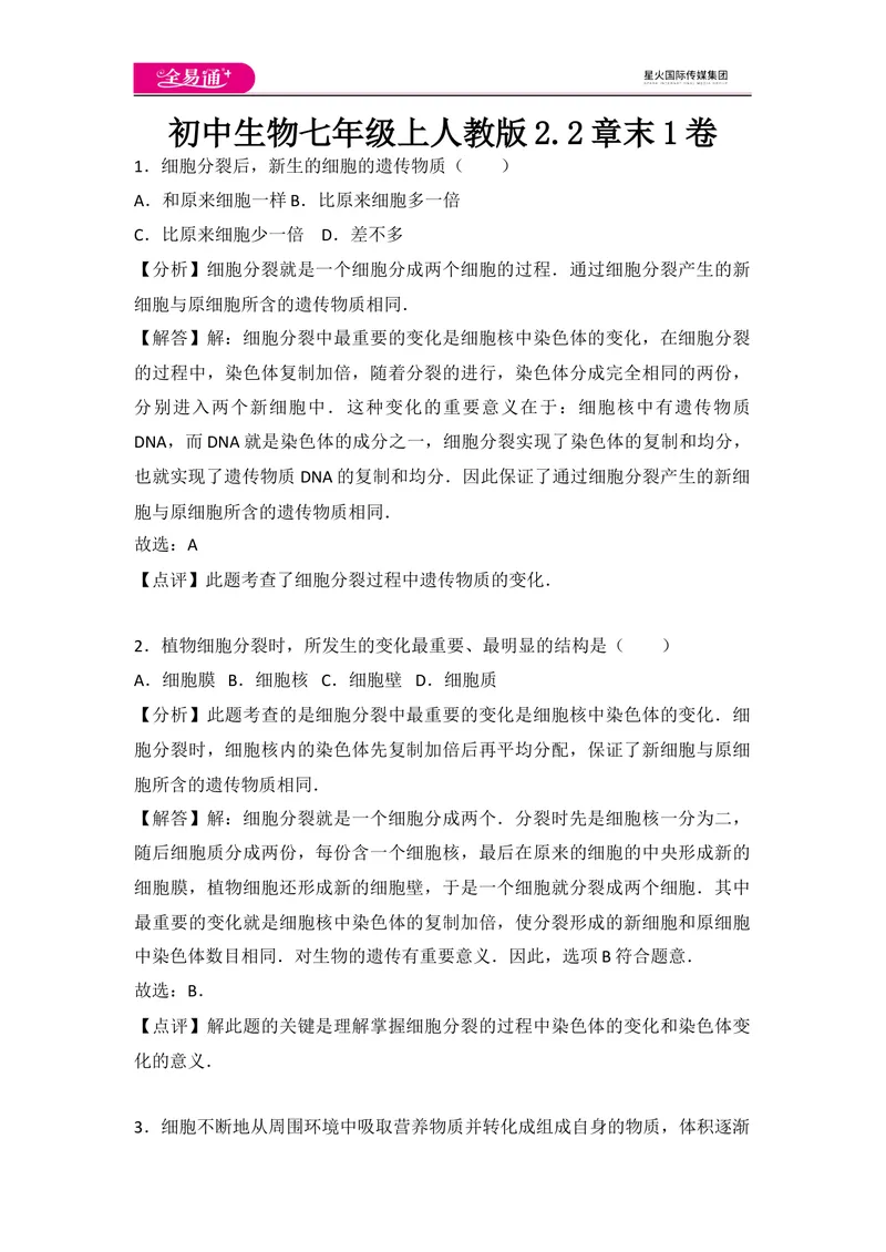 《初中生物七年级上人教版2.2章末1卷_初中全科目同步习题+精品试卷（7-9年级）_25秋初中生物《同步习题+精品试卷》_初中生物试卷（人教版）_《同步试题》_同步试题资源包（7A）》第1页预览