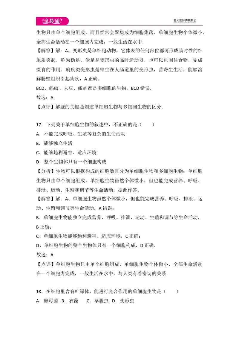《初中生物七年级上人教版2.2章末1卷_初中全科目同步习题+精品试卷（7-9年级）_25秋初中生物《同步习题+精品试卷》_初中生物试卷（人教版）_《同步试题》_同步试题资源包（7A）》第10页预览