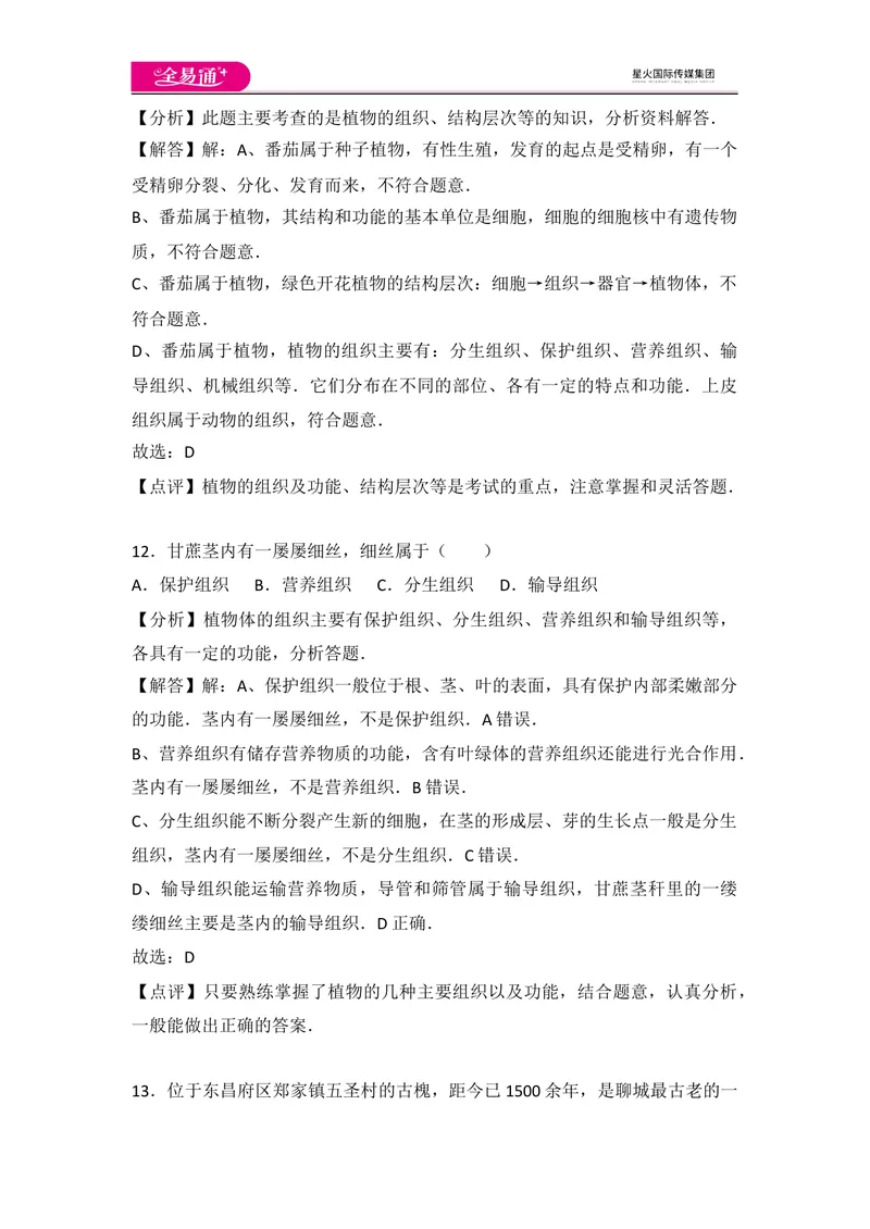 《初中生物七年级上人教版2.2章末1卷_初中全科目同步习题+精品试卷（7-9年级）_25秋初中生物《同步习题+精品试卷》_初中生物试卷（人教版）_《同步试题》_同步试题资源包（7A）》第7页预览