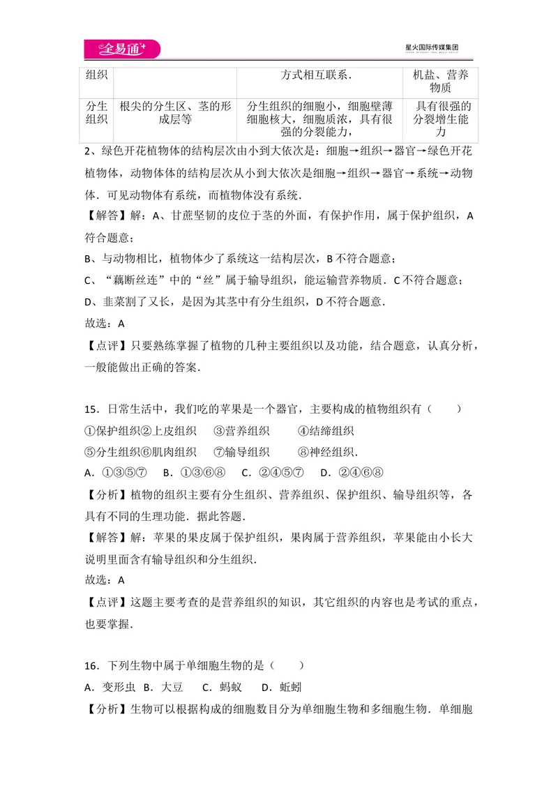 《初中生物七年级上人教版2.2章末1卷_初中全科目同步习题+精品试卷（7-9年级）_25秋初中生物《同步习题+精品试卷》_初中生物试卷（人教版）_《同步试题》_同步试题资源包（7A）》第9页预览