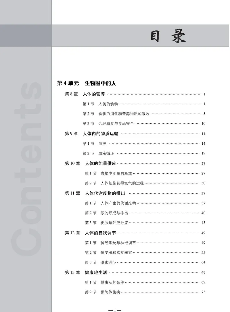 《同步精练七年级下册生物北师大版_初中全科目同步习题+精品试卷（7-9年级）_25秋初中生物《同步习题+精品试卷》_初中生物试卷（北师大）_《同步精练》》第4页预览