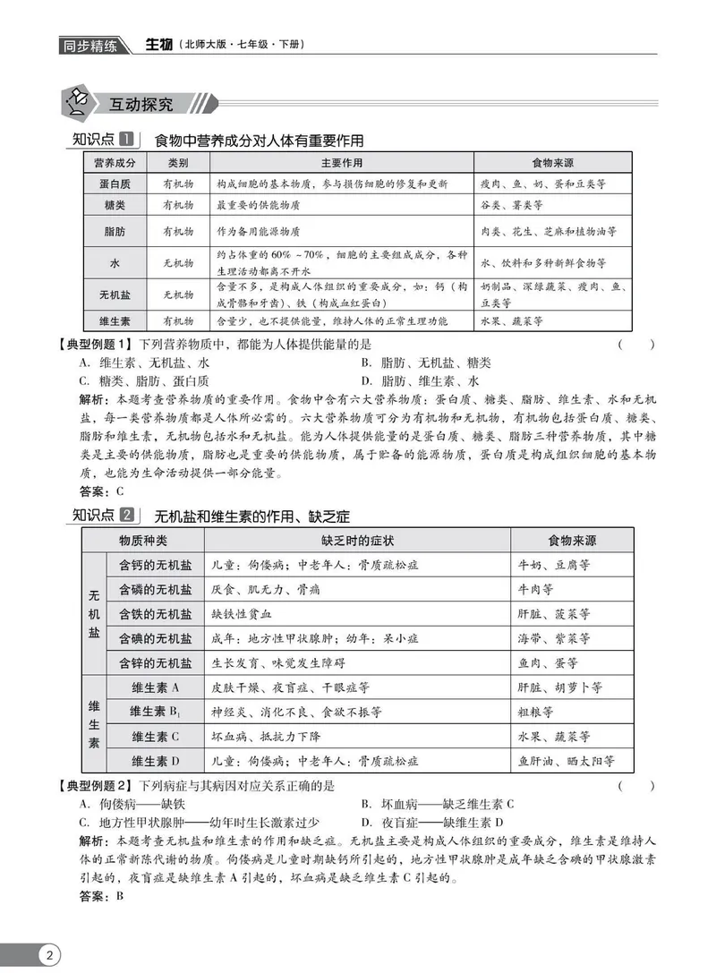 《同步精练七年级下册生物北师大版_初中全科目同步习题+精品试卷（7-9年级）_25秋初中生物《同步习题+精品试卷》_初中生物试卷（北师大）_《同步精练》》第7页预览
