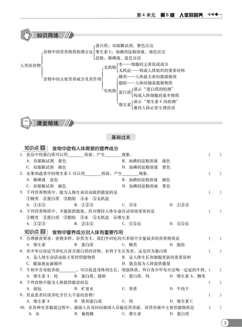 《同步精练七年级下册生物北师大版_初中全科目同步习题+精品试卷（7-9年级）_25秋初中生物《同步习题+精品试卷》_初中生物试卷（北师大）_《同步精练》》第8页预览