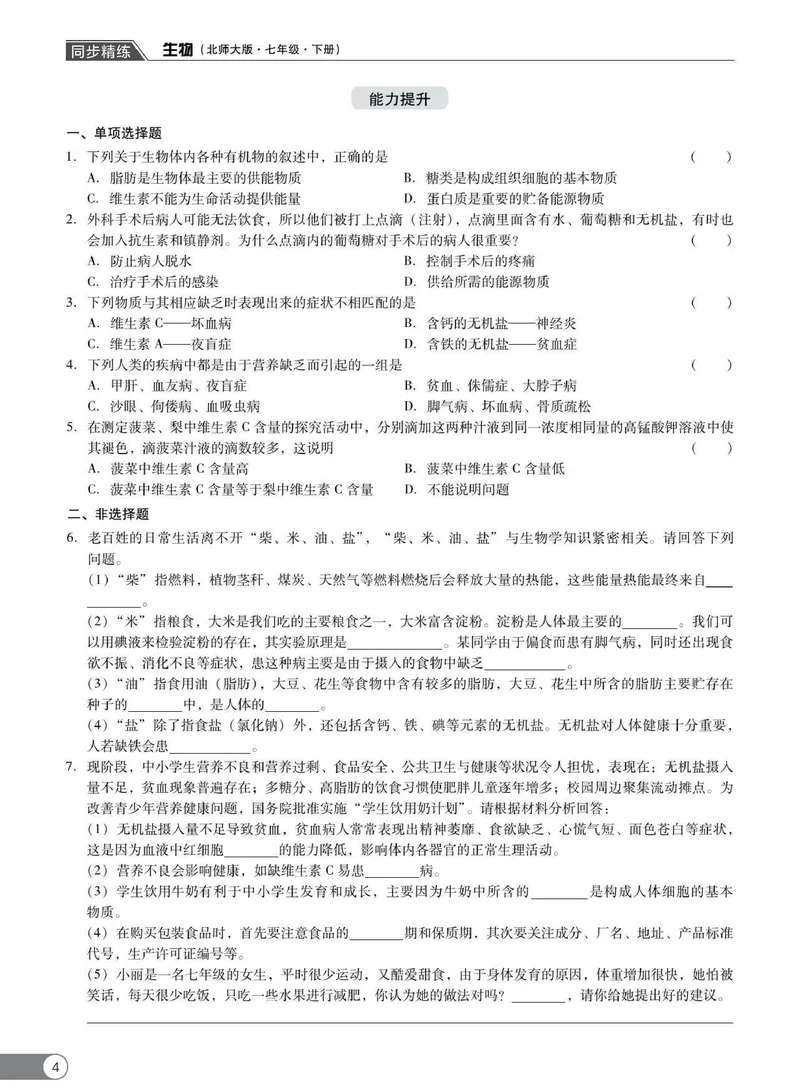 《同步精练七年级下册生物北师大版_初中全科目同步习题+精品试卷（7-9年级）_25秋初中生物《同步习题+精品试卷》_初中生物试卷（北师大）_《同步精练》》第9页预览