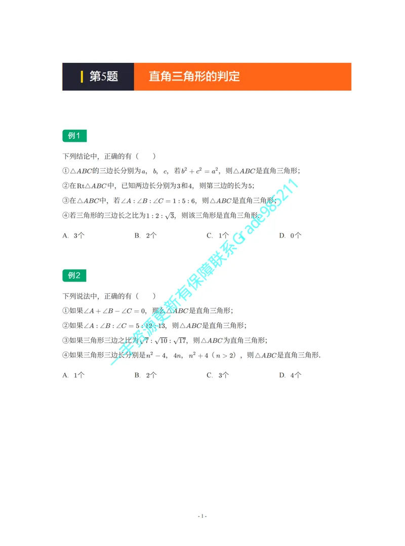 《01-02-02-02-21.第5题直角三角形的判定_26初三网课_2026初三数学李珊珊_2025初三秋上数理思维自主学习·TY·S（4期）-李珊珊_课程资料_续报福利_期末攻坚练_北师_北师专题攻坚练》第1页预览