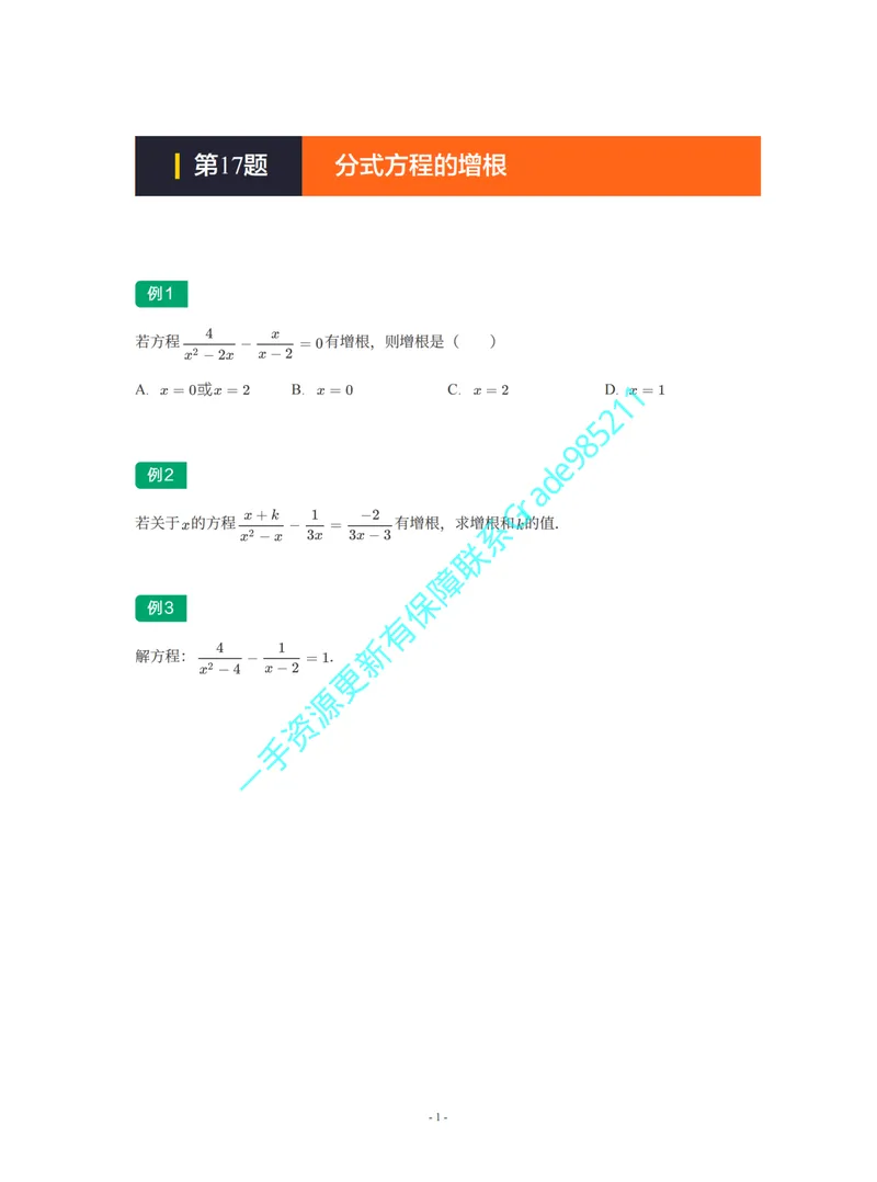 《01-02-04-02-09.第17题分式方程的增根_26初三网课_2026初三数学李珊珊_2025初三秋上数理思维自主学习·TY·S（4期）-李珊珊_课程资料_续报福利_期末攻坚练_苏科_苏科专题攻坚练》第1页预览