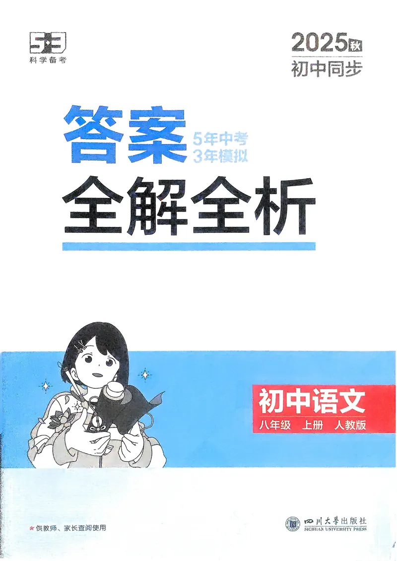 《语文8年级上册解析册_25秋《53同步》初中系列_26版《53同步》八上全科_2026五三同步八上语文》第1页预览