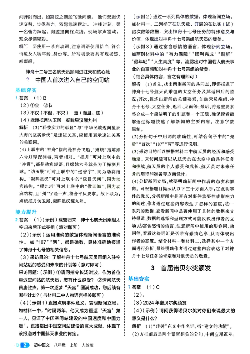 《语文8年级上册解析册_25秋《53同步》初中系列_26版《53同步》八上全科_2026五三同步八上语文》第4页预览