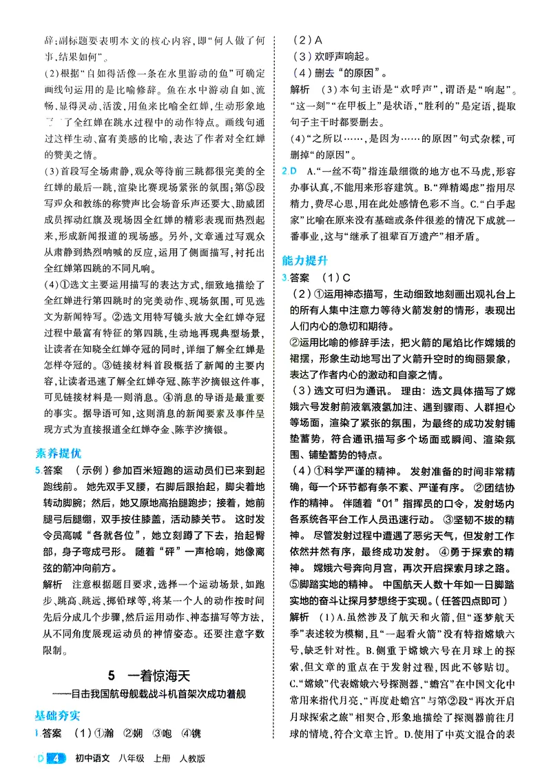 《语文8年级上册解析册_25秋《53同步》初中系列_26版《53同步》八上全科_2026五三同步八上语文》第6页预览