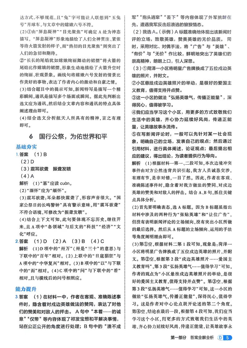 《语文8年级上册解析册_25秋《53同步》初中系列_26版《53同步》八上全科_2026五三同步八上语文》第7页预览