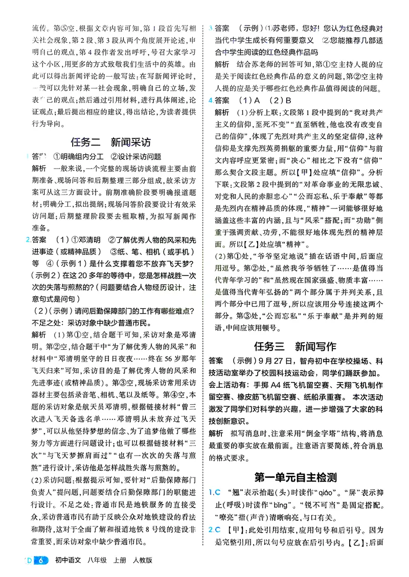 《语文8年级上册解析册_25秋《53同步》初中系列_26版《53同步》八上全科_2026五三同步八上语文》第8页预览