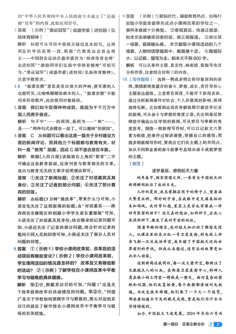 《语文8年级上册解析册_25秋《53同步》初中系列_26版《53同步》八上全科_2026五三同步八上语文》第9页预览