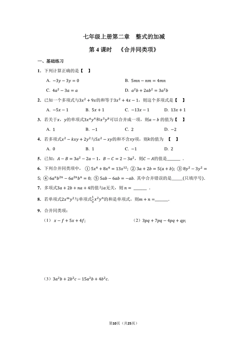 《初中数学七年级上册第2单元整式加减单元作业_0作业_初中全科目同步习题+精品试卷（7-9年级）_25秋初中数学《同步习题+精品试卷》_初中数学苏科版试卷_《优秀作业单》_七年级》第10页预览