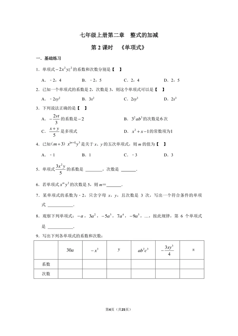 《初中数学七年级上册第2单元整式加减单元作业_0作业_初中全科目同步习题+精品试卷（7-9年级）_25秋初中数学《同步习题+精品试卷》_初中数学苏科版试卷_《优秀作业单》_七年级》第4页预览